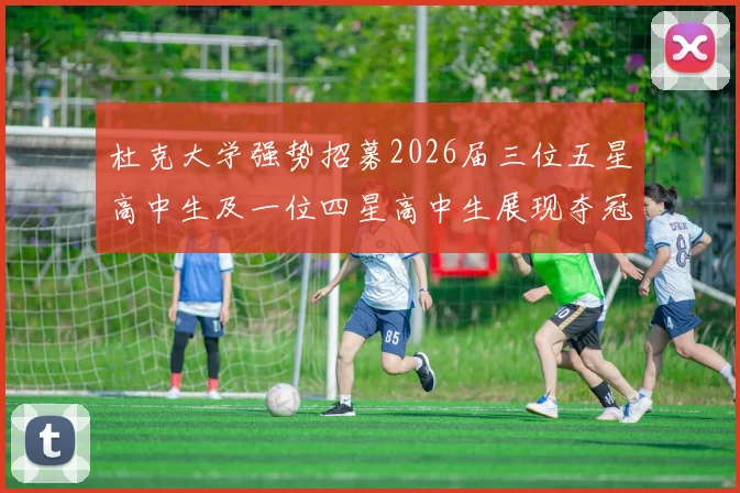 杜克大学强势招募2026届三位五星高中生及一位四星高中生展现夺冠决心