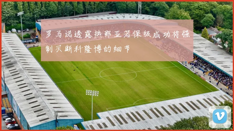 罗马诺透露热那亚若保级成功将强制买断科隆博的细节