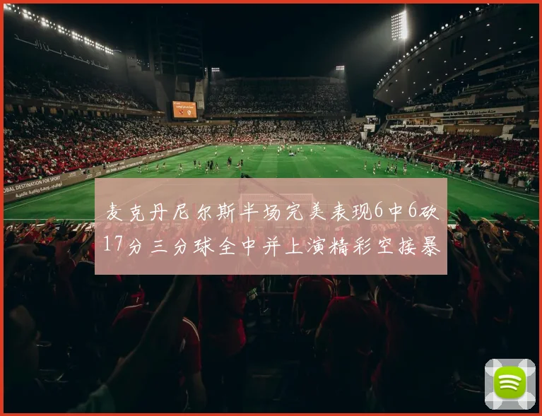 麦克丹尼尔斯半场完美表现6中6砍17分三分球全中并上演精彩空接暴扣