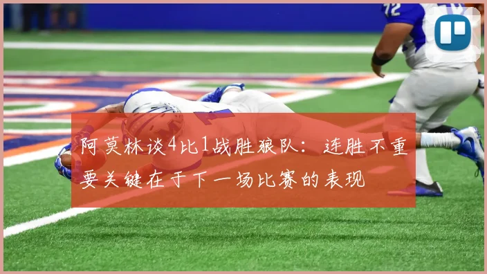 阿莫林谈4比1战胜狼队：连胜不重要关键在于下一场比赛的表现