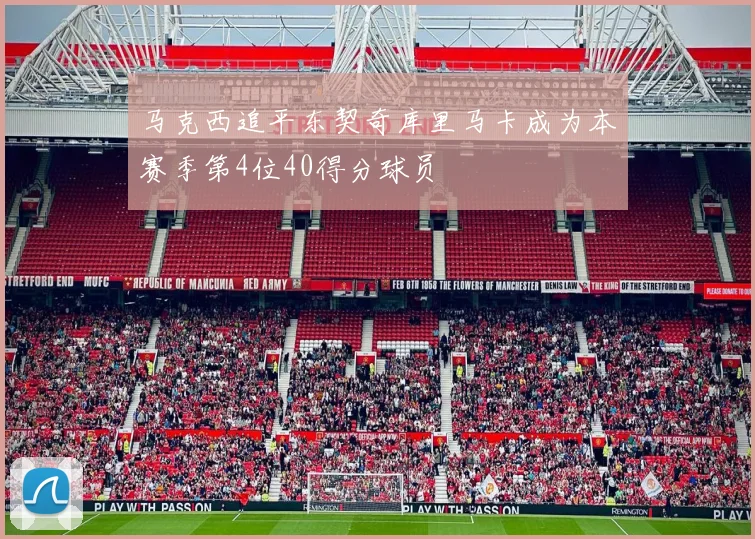 马克西追平东契奇库里马卡成为本赛季第4位40得分球员