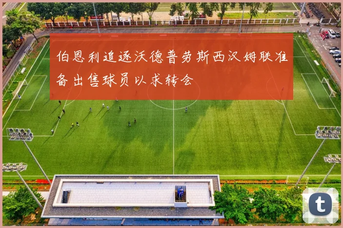 伯恩利追逐沃德普劳斯西汉姆联准备出售球员以求转会