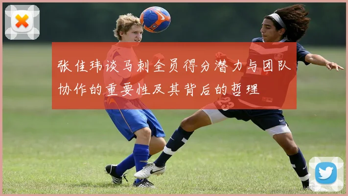 张佳玮谈马刺全员得分潜力与团队协作的重要性及其背后的哲理