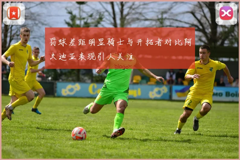 罚球差距明显骑士与开拓者对比阿夫迪亚表现引人关注