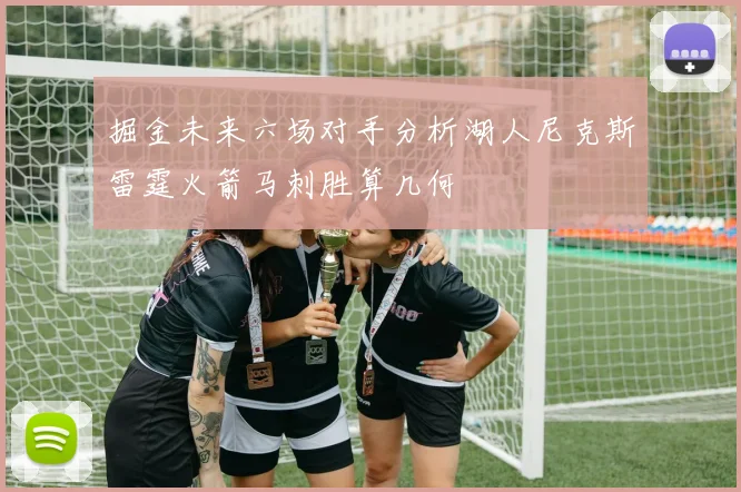 掘金未来六场对手分析湖人尼克斯雷霆火箭马刺胜算几何